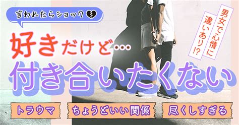 好き だけど 付き合い たく ない|「好きだけど付き合いたくない」ってアリ？その心理 .